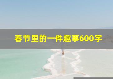 春节里的一件趣事600字