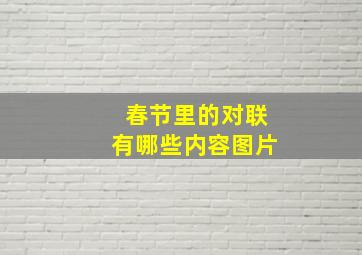 春节里的对联有哪些内容图片