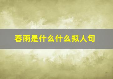 春雨是什么什么拟人句