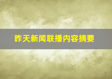 昨天新闻联播内容摘要