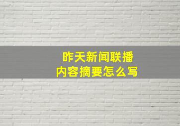 昨天新闻联播内容摘要怎么写