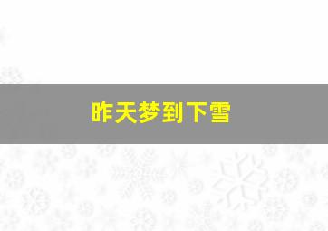 昨天梦到下雪