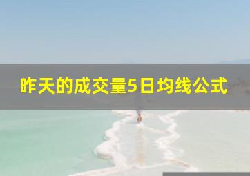 昨天的成交量5日均线公式