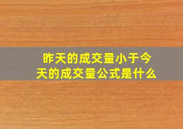 昨天的成交量小于今天的成交量公式是什么