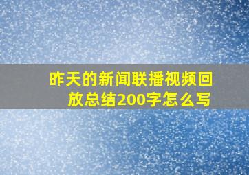 昨天的新闻联播视频回放总结200字怎么写