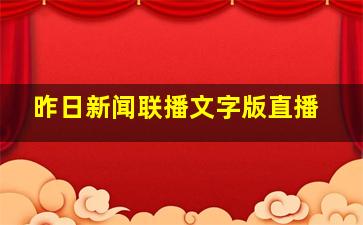 昨日新闻联播文字版直播