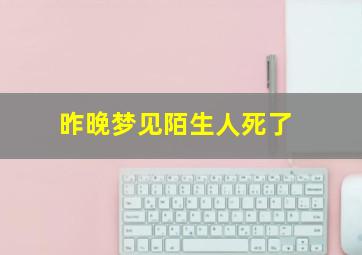 昨晚梦见陌生人死了