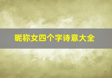 昵称女四个字诗意大全