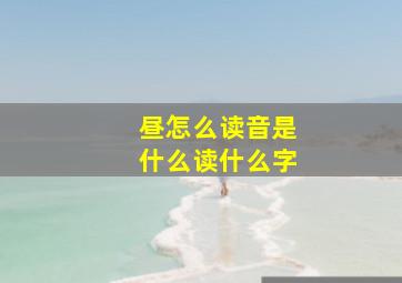 昼怎么读音是什么读什么字