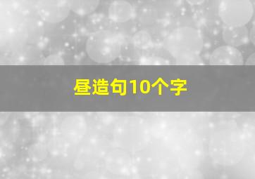 昼造句10个字