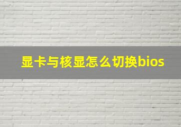 显卡与核显怎么切换bios