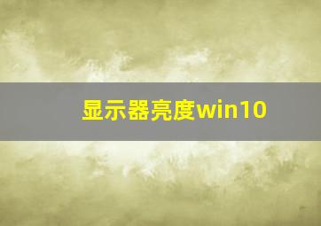 显示器亮度win10