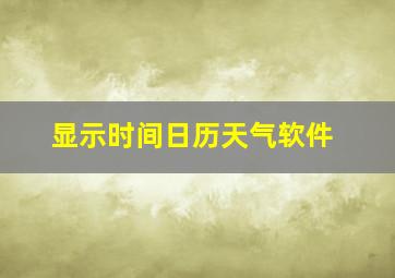 显示时间日历天气软件