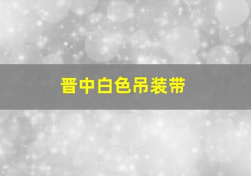 晋中白色吊装带