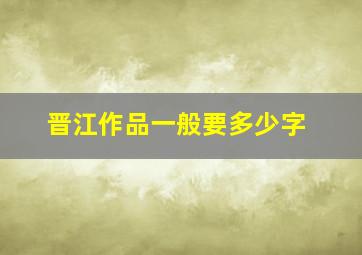 晋江作品一般要多少字