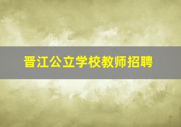 晋江公立学校教师招聘