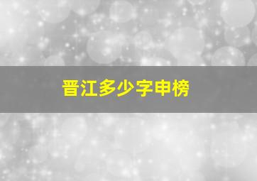 晋江多少字申榜