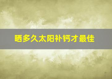 晒多久太阳补钙才最佳