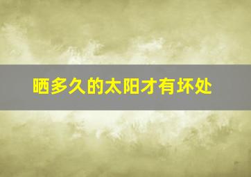 晒多久的太阳才有坏处