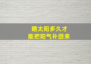 晒太阳多久才能把阳气补回来