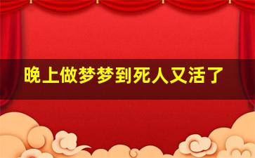 晚上做梦梦到死人又活了