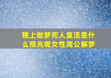 晚上做梦死人复活是什么预兆呢女性周公解梦