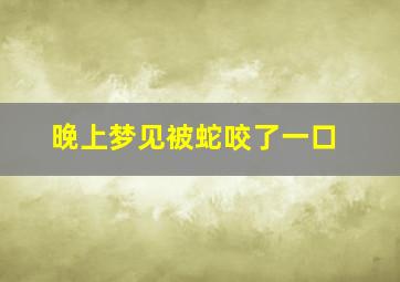 晚上梦见被蛇咬了一口