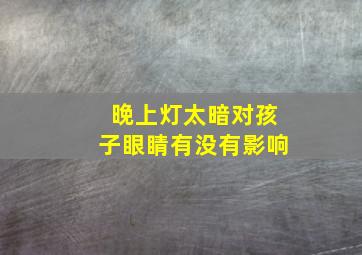 晚上灯太暗对孩子眼睛有没有影响