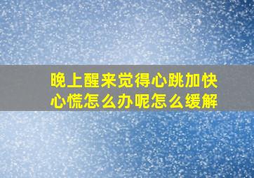 晚上醒来觉得心跳加快心慌怎么办呢怎么缓解