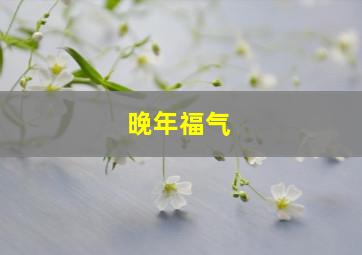 晚年福气