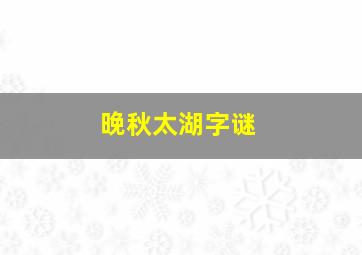 晚秋太湖字谜