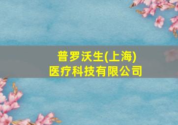 普罗沃生(上海)医疗科技有限公司