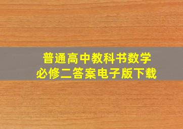 普通高中教科书数学必修二答案电子版下载