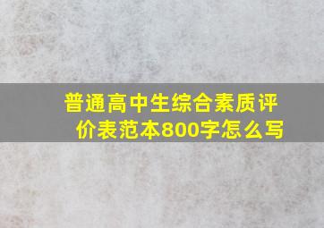 普通高中生综合素质评价表范本800字怎么写