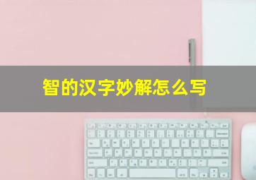 智的汉字妙解怎么写