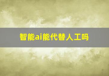 智能ai能代替人工吗