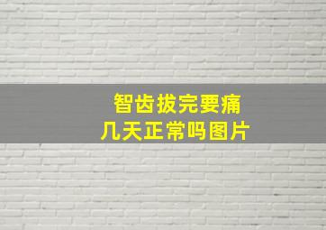 智齿拔完要痛几天正常吗图片