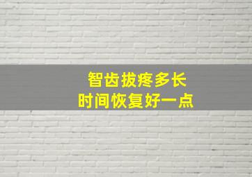 智齿拔疼多长时间恢复好一点