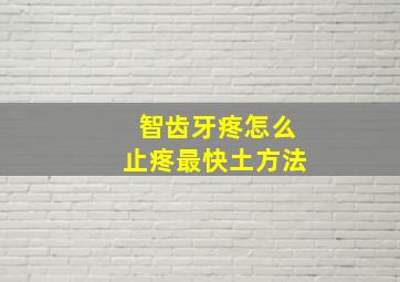 智齿牙疼怎么止疼最快土方法