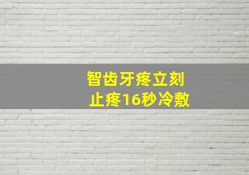 智齿牙疼立刻止疼16秒冷敷