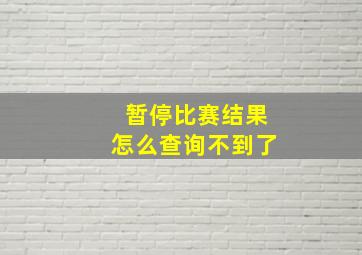 暂停比赛结果怎么查询不到了