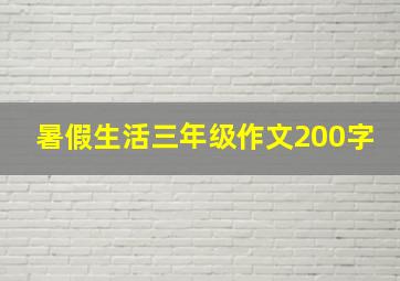 暑假生活三年级作文200字