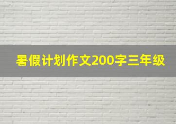 暑假计划作文200字三年级