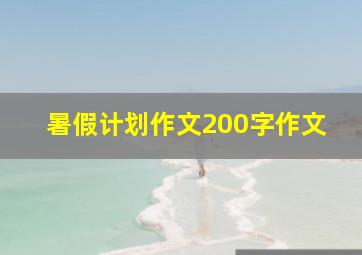 暑假计划作文200字作文