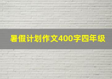 暑假计划作文400字四年级