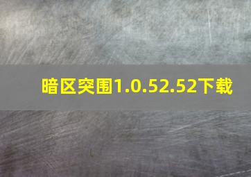 暗区突围1.0.52.52下载