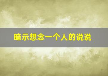 暗示想念一个人的说说