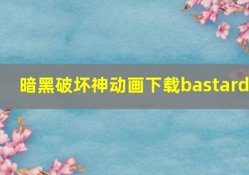 暗黑破坏神动画下载bastard