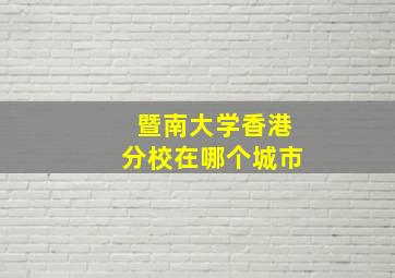 暨南大学香港分校在哪个城市