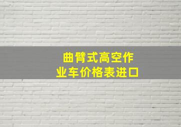 曲臂式高空作业车价格表进口